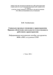 book Правовое обеспечение деятельности и ответственность работников здравоохранения