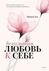 book Безусловная любовь к себе. Практическое руководство по осознанию своей уникальности