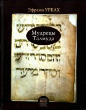 book Мудрецы Талмуда (их верования и мнения)