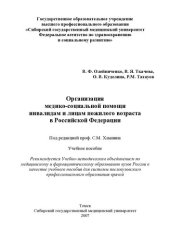 book Организация медико-социальной помощи  инвалидам и лицам пожилого возраста в Российской Федерации