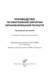book Руководство по неотложной хирургии органов брюшной полости: Руководство для врачей. 2-е изд., испр. и доп.