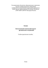 book Химия. Качественный химический анализ органических соединегний: учебно- практическое пособие