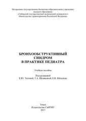 book Бронхообструктивный синдром в практике педиатра: учебное пособие для врачей