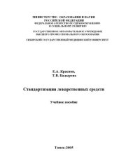 book     Стандартизация лекарственных средств