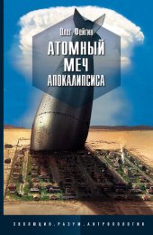 book Атомный меч Апокалипсиса