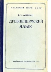 book Древнепермский язык: чтение текстов, грамматика, словарь