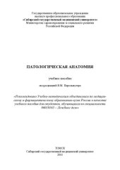 book Патологическая анатомия