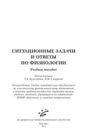 book Ситуационные задачи и ответы по физиологии