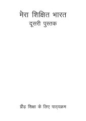 book मेरा शिक्षित भारत. दूसरी पुस्तक