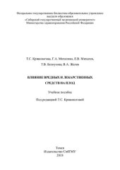 book Влияние вредных и лекарственных средств на плод