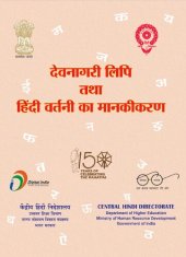 book देवनागरी लिपि तथा हिंदी वर्तनी का मानकीकरण