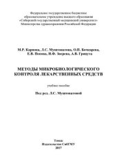 book Методы микробиологического контроля лекарственных средств: учебное пособие