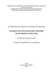 book Руководство к практическим занятиям по врачебному контролю: учебно-методическое пособие