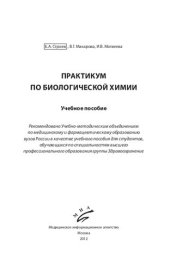 book Практикум по биологической химии: Учебное пособие