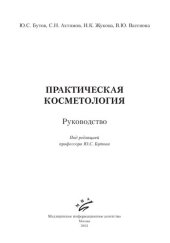 book Практическая косметология: Руководство