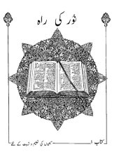 book نور کی راہ. کتاب ۱