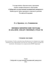 book     Физико-химические методы в анализе лекарственных средств