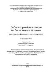 book Лабораторный практикум по  биологической химии для студентов фармацевтического факультета