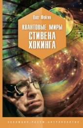 book Квантовые миры Стивена Хокинга