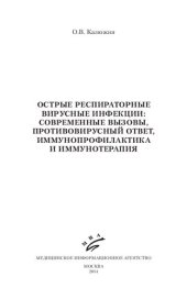 book Острые респираторные вирусные инфекции. Современные вызовы, противовирусный ответ, иммунопрофилактика и иммунотерапия