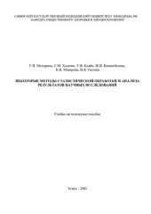 book Некоторые методы статистической  обработки и анализа результатов научных исследований