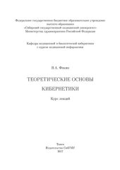 book Теоретические основы кибернетики: курс лекций