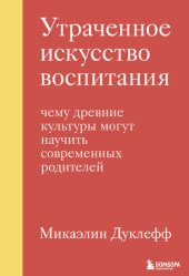 book Утраченное искусство воспитания. Чему древние культуры могут научить современных родителей