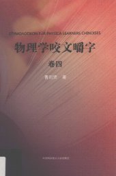 book 物理学咬文嚼字·卷四