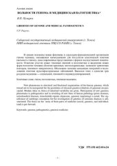 book Вольности генома и медицинская патогенетика