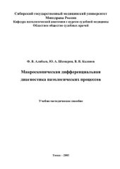 book     Макроскопическая дифференциальная диагностика патологических процессов