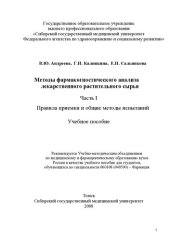 book Методы фармакогностического анализа лекарственного растительного сырья