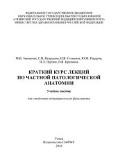 book Краткий курс лекций по частной патологической анатомии: учебное пособие