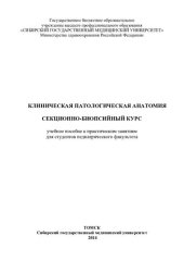 book Клиническая патологическая анатомия. Секционно-биопсийный курс: учебное пособие