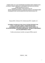 book Основы законодательства и  технологическая схема аккредитации и лицензирования медицинской деятельности и деятельности по проведению дезинфекционных, дезинсекционных, дератизационных работ
