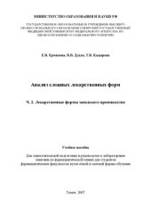 book Анализ сложных лекарственных форм