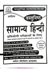 book आदित्य वस्तुनिष्ठ सामान्य हिन्दी प्रतियोगी परीक्षाओं के लिए