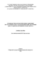 book Руководство к практическим  занятиям по частному курсу патологической анатомии для студентов лечебного факультета