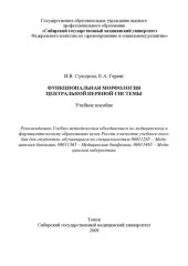 book     Функциональная морфология центральной нервной системы