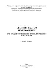 book Сборник тестов по биохимии для студентов лечебного и педиатрического факультетов: учебное пособие