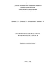 book Судебно-медицинское исследование вещественных  доказательств