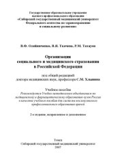 book     Организация социального и медицинского страхования в Российской Федерации