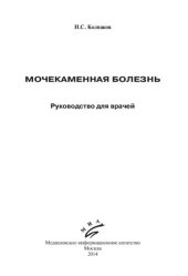 book Мочекаменная болезнь: Руководство для врачей