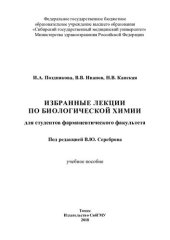 book Избранные лекции по биологической химии для студентов фармацевтического факультета: учебное пособие