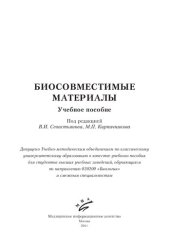 book Биосовместимые материалы: Учебное пособие
