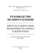 book Руководство по вирусологии. Вирусы и вирусные инфекции человека и животных