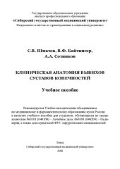 book Клиническая анатомия вывихов суставов конечностей: учебное пособие