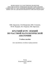 book Краткий курс лекций по частной патологической анатомии: учебное пособие