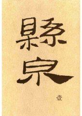 book 悬泉汉简（壹）