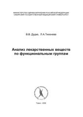book Анализ лекарственных веществ по функциональным группам