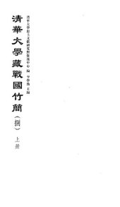 book 清华大学藏战国竹简8